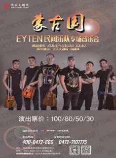 蒙古国EYTEN民族乐队专场音乐会
