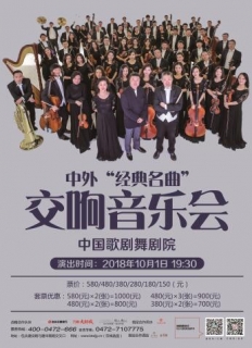 《中外经典交响音乐会》——中国歌剧舞剧院交响乐团