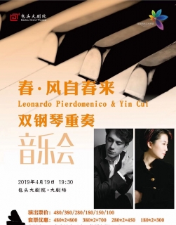 春.风自春来 Leonardo Pierdomenico & Yin Cui 双钢琴重奏音乐会