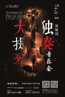 上海爱乐大提琴首席 吴敏喆大提琴独奏音乐会