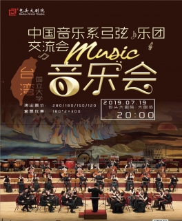 中国音乐系弓弦乐团交流会