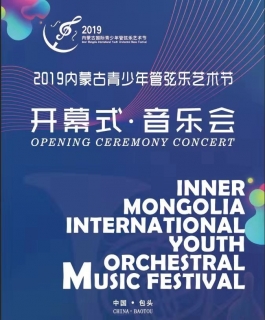 2019内蒙古青少年管弦乐艺术节开幕式音乐会