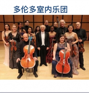 《多伦多室内乐团中国经典名曲音乐会》
