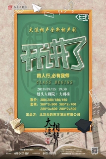 京城最高学历相声团体大逗相声剧 《开讲了——四人行必有我师》