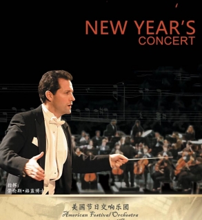 美国节日交响乐团2020新年音乐会